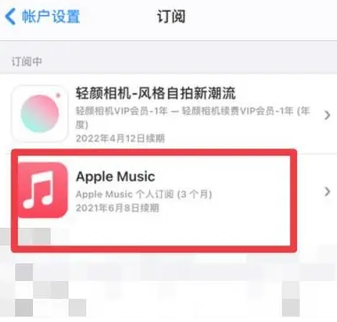 新市apple维修店分享Apple Music怎么取消自动收费