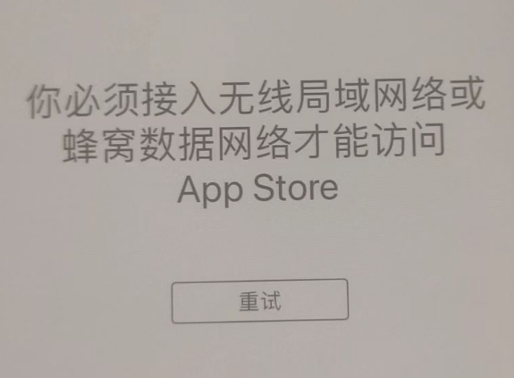 新市苹果服务网点分享无法在 iPhone 上打开 App Store 怎么办 