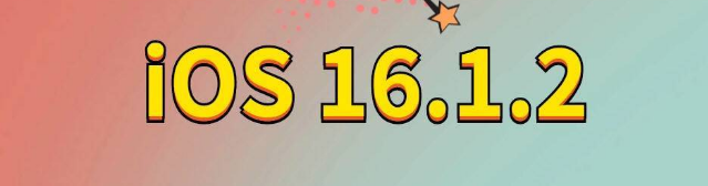 新市苹果手机维修分享iOS 16.1.2正式版更新内容及升级方法 