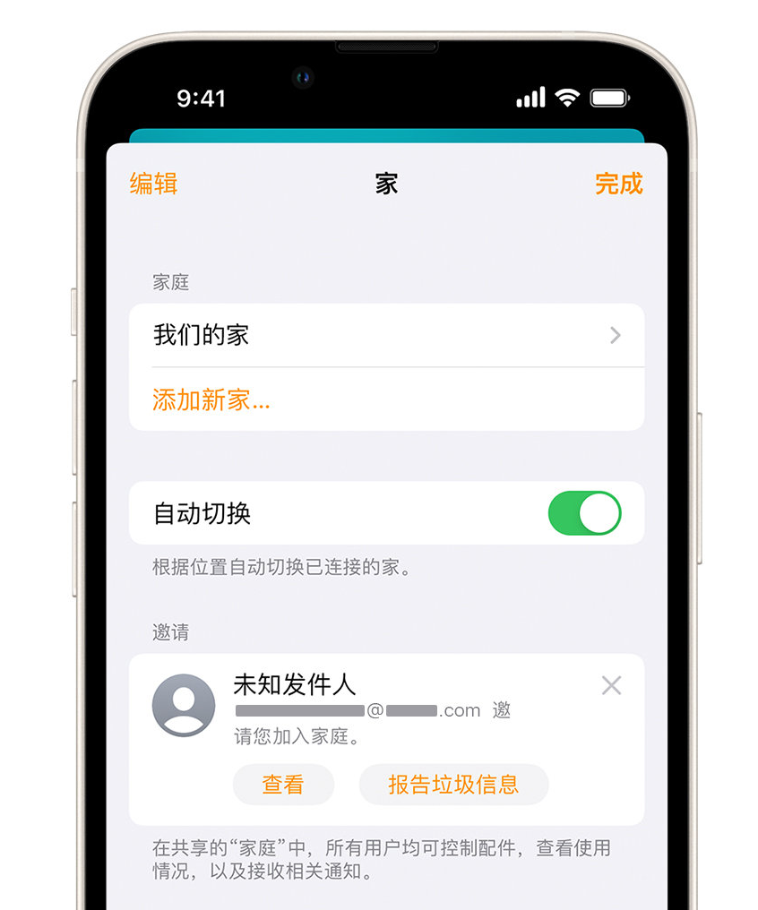 新市苹果手机维修分享iPhone 小技巧：在“家庭”应用中删除和举报垃圾邀请 