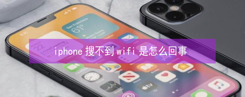 新市苹果13维修分享iPhone13搜索不到wifi怎么办 